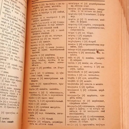 Greek-Russian Dictionary like new, author A. Ioannidis, 1961