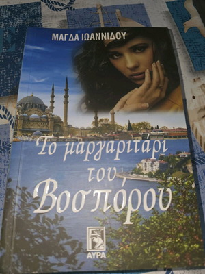 Το μαργαριτάρι του Βοσπόρου μεταχειρισμένο, ελληνικό λογοτεχνικό βιβλίο