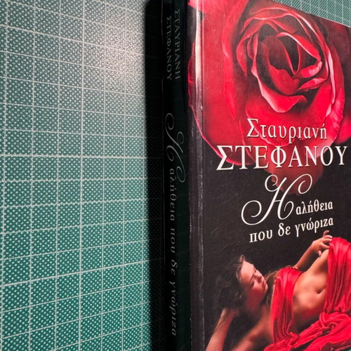 The Truth I Did Not Know by Stavriani Stefanou like new
