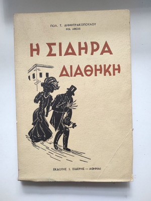 The Iron Testament used book by Polyvios Dimitrakopoulos