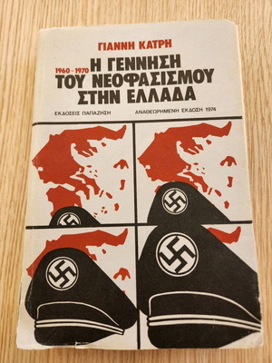 1960-1970 The Birth of Neofascism in Greece used book by Giannis Katris