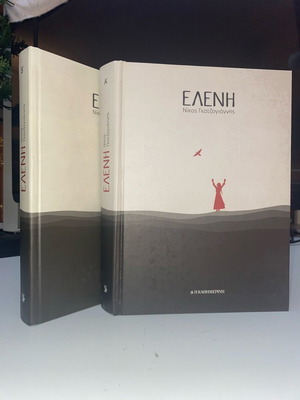 Ελένη 2 τόμοι μεταχειρισμένοι, σκληρόδετοι, έκδοση Καθημερινής
