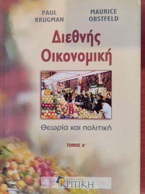 Διεθνής Οικονομική μεταχειρισμένη, θεωρία και πολιτική τόμοι Α+Β