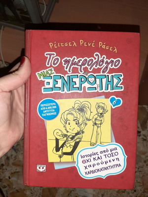Βιβλίο Το ημερολόγιο μιας ξενέρωτης 6 μεταχειρισμένο