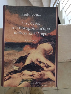 Βιβλίο Στις Όχθες Του Ποταμού Πιέδρα Καθίσα Κι Έκλαψα σαν Καινούργιο
