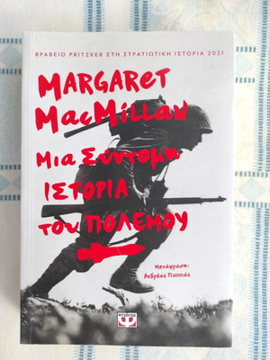 A Short History of War by Margaret MacMillan new, Greek edition