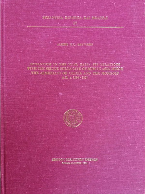 Byzantium in the Near East книга употребявана, английски