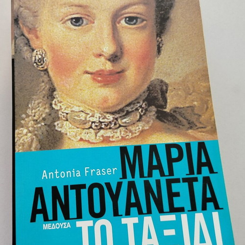 Book Maria Antouaneta To Taxidi by Antonia Fraser used, Greek