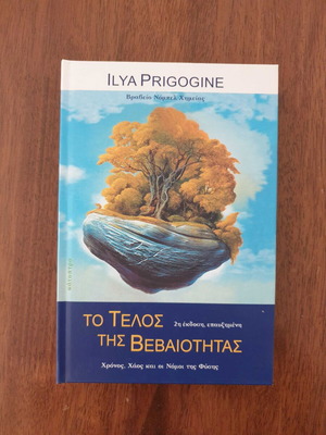 Ilya Prigogine To Telos Tis Veveiotitas book like new, sciences