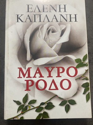 Mavro Rodo novel by Eleni Kaplani like new, Greek