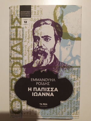 Η Πάπισσα Ιωάννα καινούργιο, Αριστουργήματα Νεοελληνικής Λογοτεχνίας