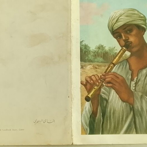 Λιθογραφική καρτ ποσταλ Magic Flute του D. Vassiliou, Αίγυπτος 1950