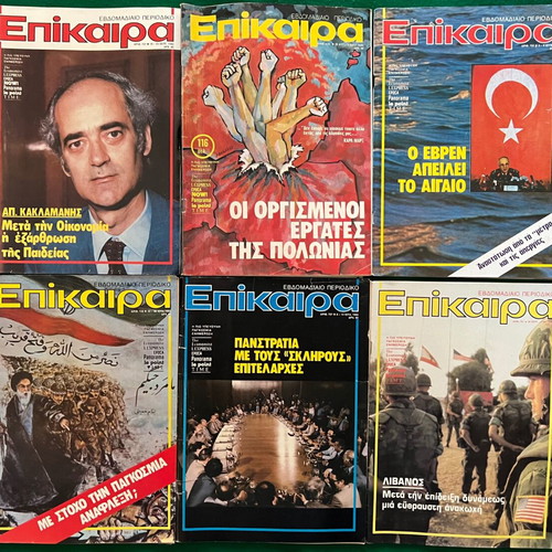 Επίκαιρα πακέτο 36 τεύχη σαν καινούργιο