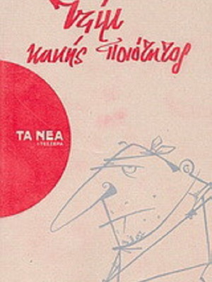 Τζίμ κακής ποιότητος Νίκος Τσιφόρος καινούργιο