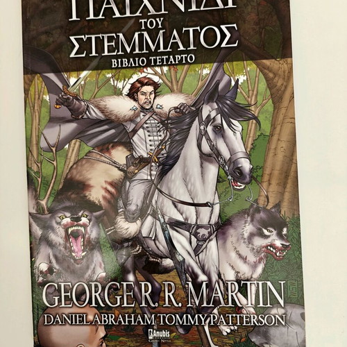 Game of Thrones comic new, Greek edition