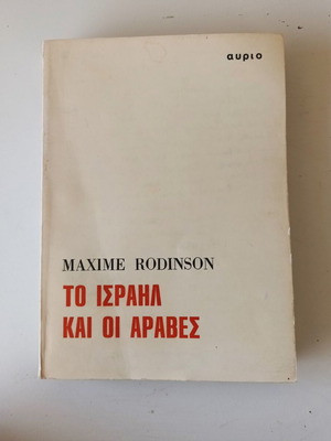 Το Ισραήλ και οι Άραβες του Maxime Rodinson μεταχειρισμένο ιστορικό βιβλίο