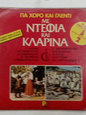 Βινύλιο με ντέφια και κλαρίνα μεταχειρισμένο, άλμπουμ τριών δίσκων