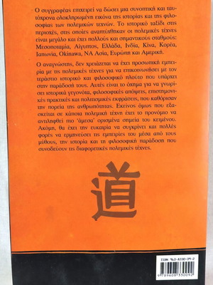 Παγκόσμια συνοπτική ιστορία των πολεμικών τεχνών σαν καινούργιο
