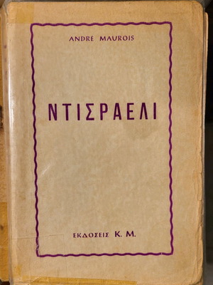 Ντισραελι 1956 μεταχειρισμένο βιβλίο