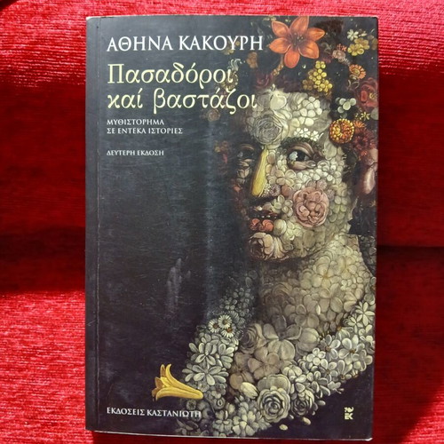 Pasadoroi kai Bastazoi by Athina Kakouri like new