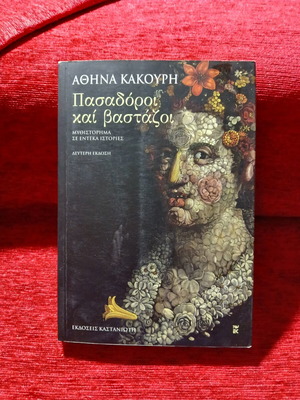 Pasadoroi kai Bastazoi by Athina Kakouri like new