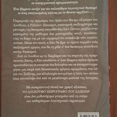 The Shakespeare Secret Manuscript by Jennifer Lee Carrell, Psychogios
