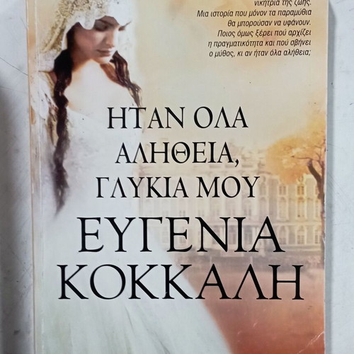 Ήταν όλα αλήθεια, γλυκιά μου βιβλίο Ευγενία Κοκκάλη