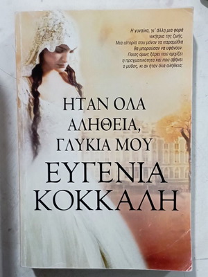 Ήταν όλα αλήθεια, γλυκιά μου βιβλίο Ευγενία Κοκκάλη