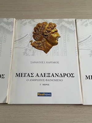 Megas Alexandros: O Anthropos Fainomeno used, volumes B and C