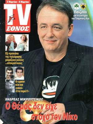 Andreas Mikroutsikos magazines used, Deuteri Aggelia