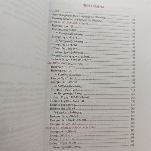 Omirou Odysseia Study Guide for 1st Grade Gymnasio, New