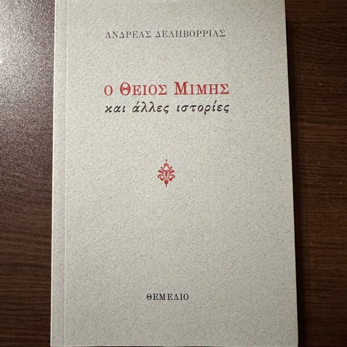 O Theios Mimis kai Alles Istories book new