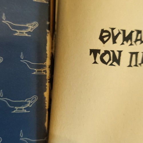 Esbragia Thymasai ton Paco? book