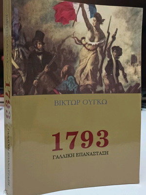 1793 Френска революция Виктор Юго употребявана, специално издание вестник
