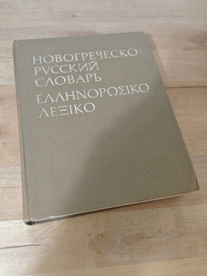 Елиноруски речник 1980 употребяван, колекционерско издание