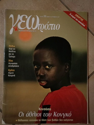 Geotropio issue 386 like new, Kinshasa - Congo, Amorgos, Pelion