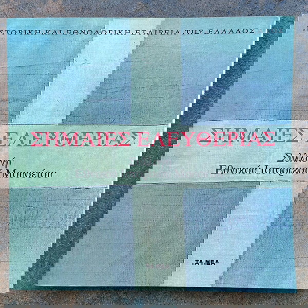 «ΣΗΜΑΙΕΣ ΕΛΕΥΘΕΡΙΑΣ ΣΥΛΛΟΓΗ ΤΟΥ ΕΘΝΙΚΟΥ ΙΣΤΟΡΙΚΟΥ ΜΟΥΣΕΙΟΥ»