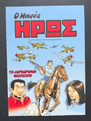 O Mikros Iros: To Aerodromio Fantasma comic book like new