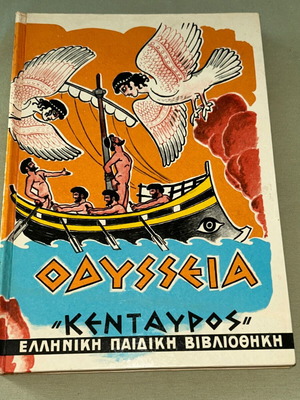 Οδύσσεια παιδικό βιβλίο, Εκδόσεις Κένταυρος, βίντατζ 70s