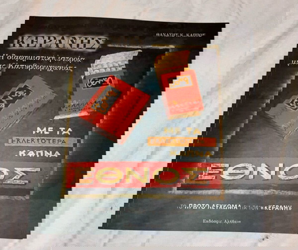Συλλεκτικό σπάνιο  λεύκωμα ΚΕΡΑΝΗΣ
