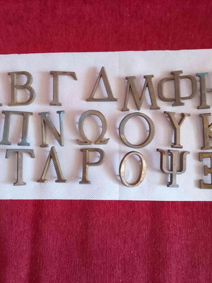Συλλεκτικά μπρούτζινα γράμματα 1960-70 σετ 26, καινούργια
