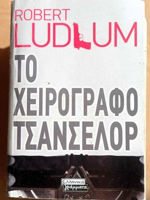 Βιβλίο Το Χειρόγραφο Τσανσελορ σαν καινούργιο