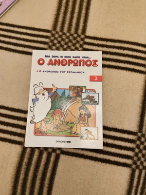 Μια φορά και έναν καιρό ήταν ο άνθρωπος 3 Ο άνθρωπος του Κρομανιόν συλλεκτικό σαν καινούργιο