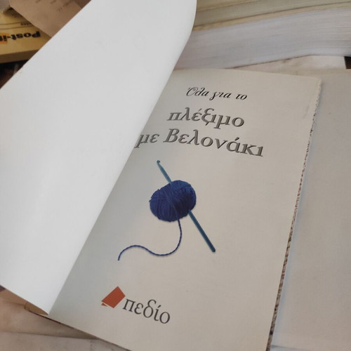 All About Crochet Book like new, arts genre, Greek