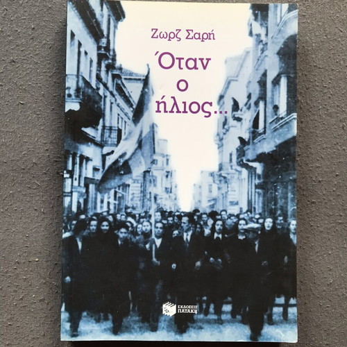 Zorz Sari Otan o Ilios book like new, Greek literature