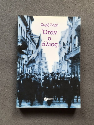 Zorz Sari Otan o Ilios book like new, Greek literature