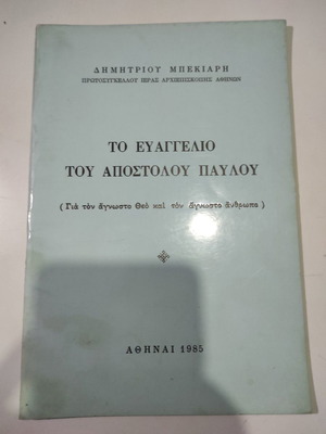 Το Ευαγγέλιο Του Αποστόλου Παύλου Μεταχειρισμένο Του Δημήτριου Μπεκιάρη