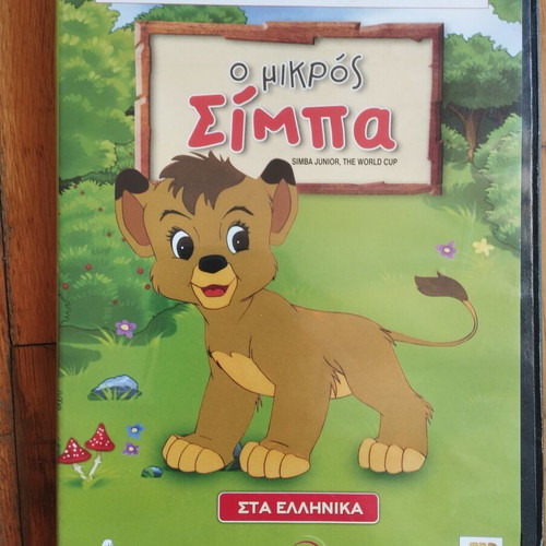 DVD Simba Junior animated movie, dubbed in Greek