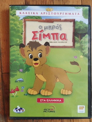 DVD Simba Junior animated movie, dubbed in Greek