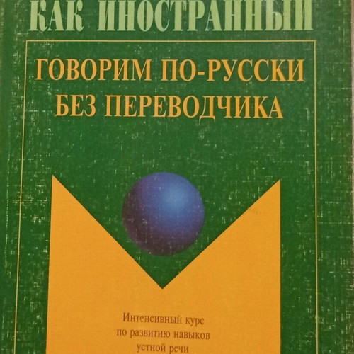 Russian Language as a Foreign Language Intensive Speaking Course